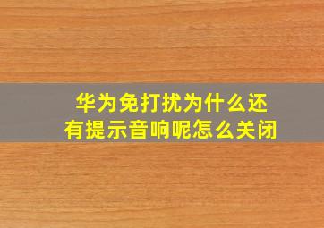 华为免打扰为什么还有提示音响呢怎么关闭