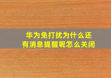 华为免打扰为什么还有消息提醒呢怎么关闭