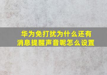 华为免打扰为什么还有消息提醒声音呢怎么设置