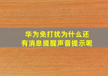 华为免打扰为什么还有消息提醒声音提示呢