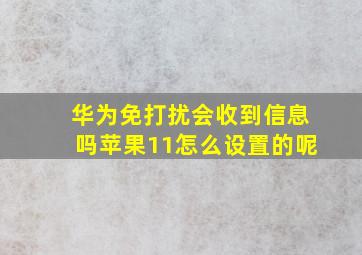 华为免打扰会收到信息吗苹果11怎么设置的呢