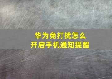 华为免打扰怎么开启手机通知提醒