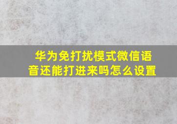 华为免打扰模式微信语音还能打进来吗怎么设置