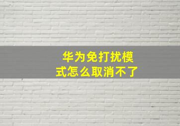 华为免打扰模式怎么取消不了