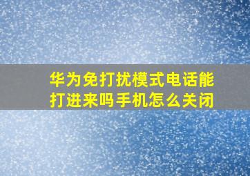 华为免打扰模式电话能打进来吗手机怎么关闭