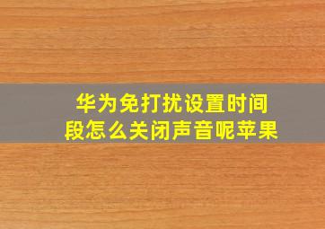 华为免打扰设置时间段怎么关闭声音呢苹果