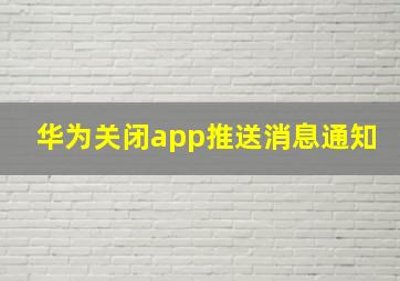 华为关闭app推送消息通知