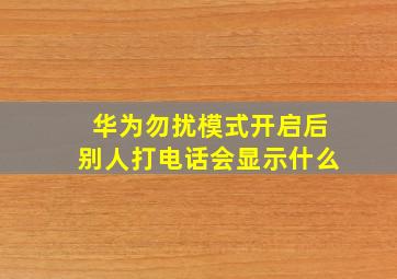 华为勿扰模式开启后别人打电话会显示什么