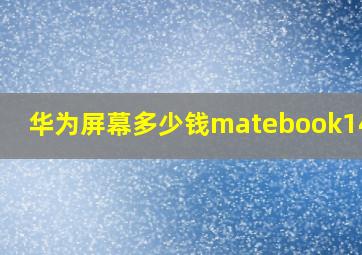 华为屏幕多少钱matebook14pro