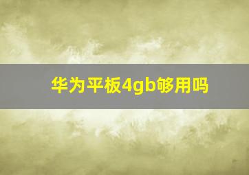 华为平板4gb够用吗