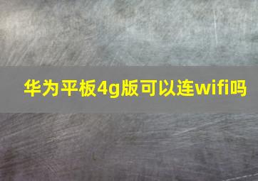 华为平板4g版可以连wifi吗