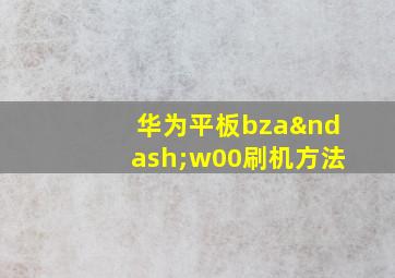 华为平板bza–w00刷机方法