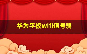 华为平板wifi信号弱