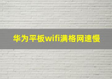 华为平板wifi满格网速慢