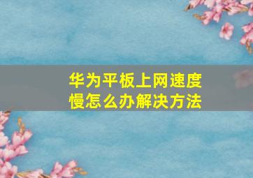 华为平板上网速度慢怎么办解决方法