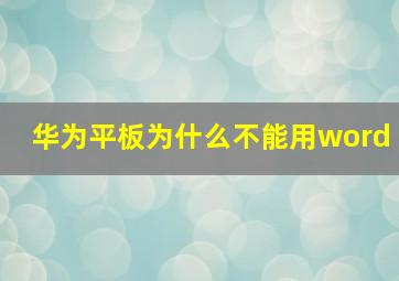 华为平板为什么不能用word