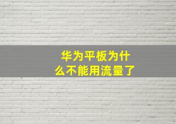 华为平板为什么不能用流量了