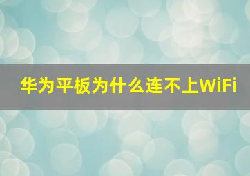 华为平板为什么连不上WiFi