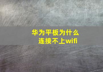 华为平板为什么连接不上wifi