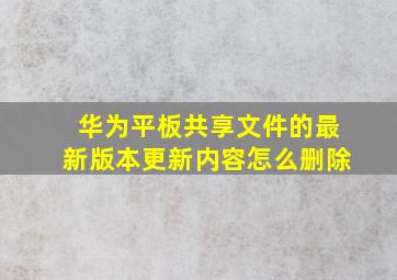 华为平板共享文件的最新版本更新内容怎么删除