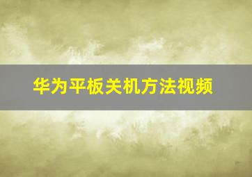 华为平板关机方法视频