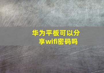 华为平板可以分享wifi密码吗