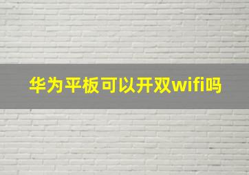 华为平板可以开双wifi吗