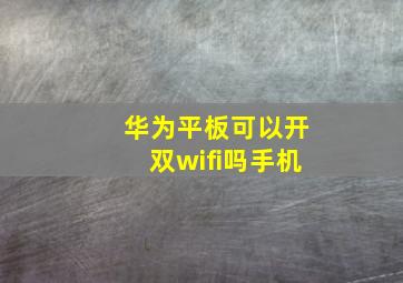 华为平板可以开双wifi吗手机