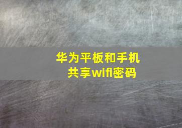 华为平板和手机共享wifi密码