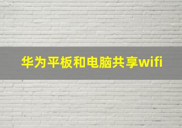 华为平板和电脑共享wifi