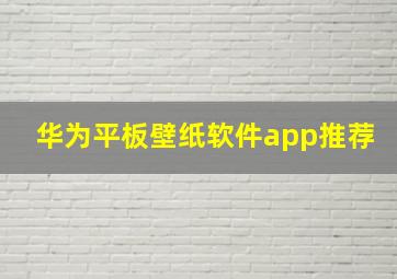 华为平板壁纸软件app推荐