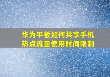 华为平板如何共享手机热点流量使用时间限制