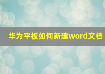 华为平板如何新建word文档