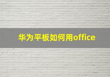 华为平板如何用office