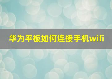 华为平板如何连接手机wifi