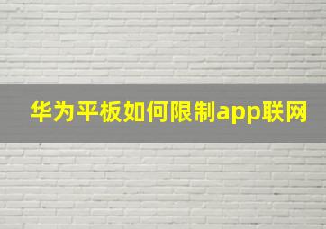 华为平板如何限制app联网