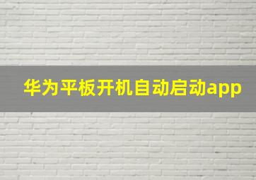 华为平板开机自动启动app