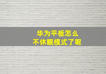 华为平板怎么不休眠模式了呢