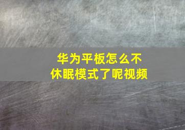 华为平板怎么不休眠模式了呢视频