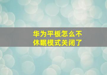 华为平板怎么不休眠模式关闭了