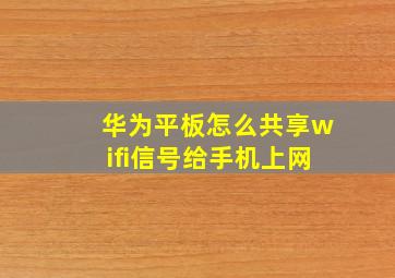 华为平板怎么共享wifi信号给手机上网