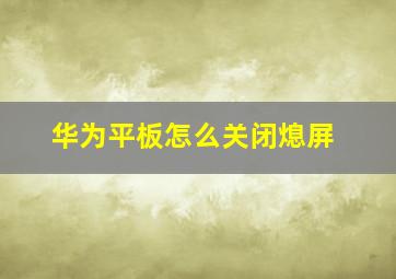 华为平板怎么关闭熄屏