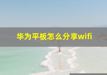 华为平板怎么分享wifi