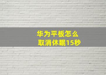 华为平板怎么取消休眠15秒