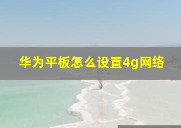 华为平板怎么设置4g网络