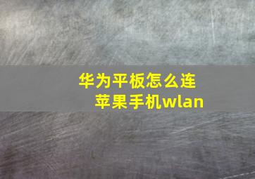 华为平板怎么连苹果手机wlan