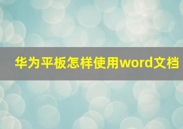 华为平板怎样使用word文档