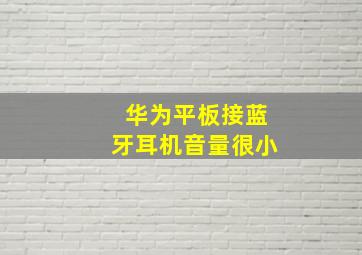 华为平板接蓝牙耳机音量很小