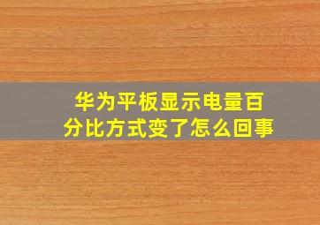 华为平板显示电量百分比方式变了怎么回事