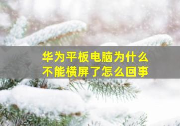 华为平板电脑为什么不能横屏了怎么回事